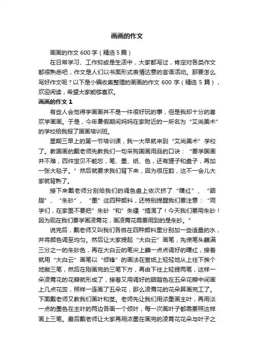 画画的作文600字（精选5篇）