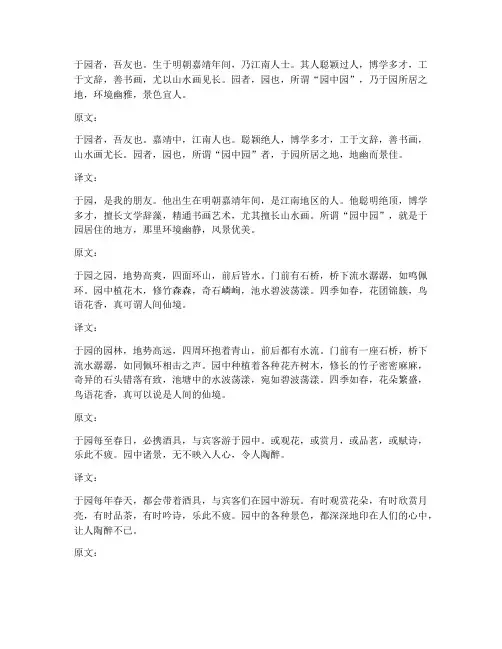 于园作者文言文翻译