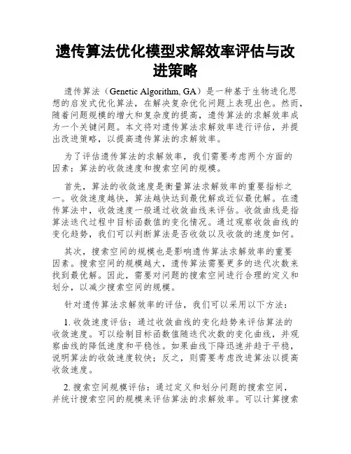 遗传算法优化模型求解效率评估与改进策略