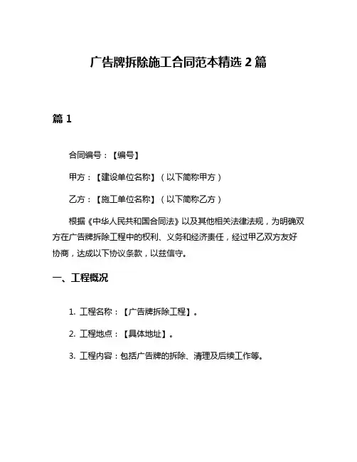 广告牌拆除施工合同范本精选2篇