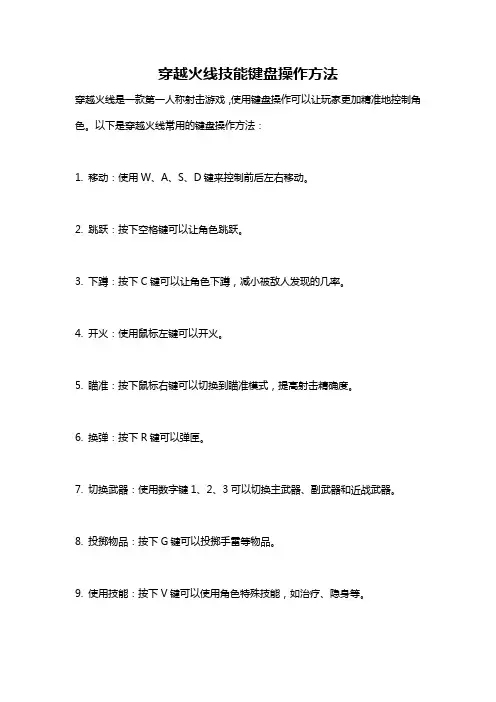 穿越火线技能键盘操作方法