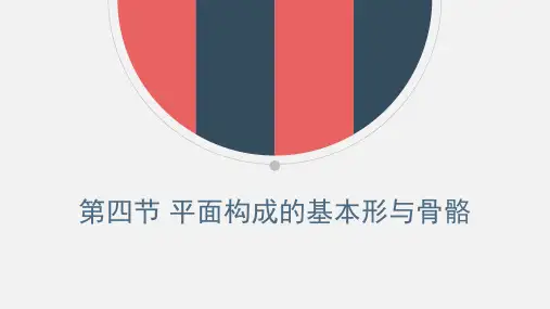平面构成的基本形与骨骼