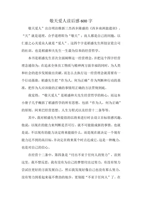 敬天爱人读后感600字