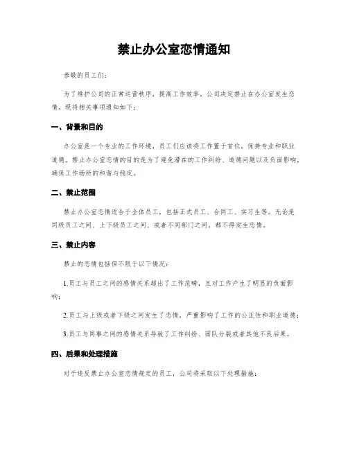 禁止办公室恋情通知