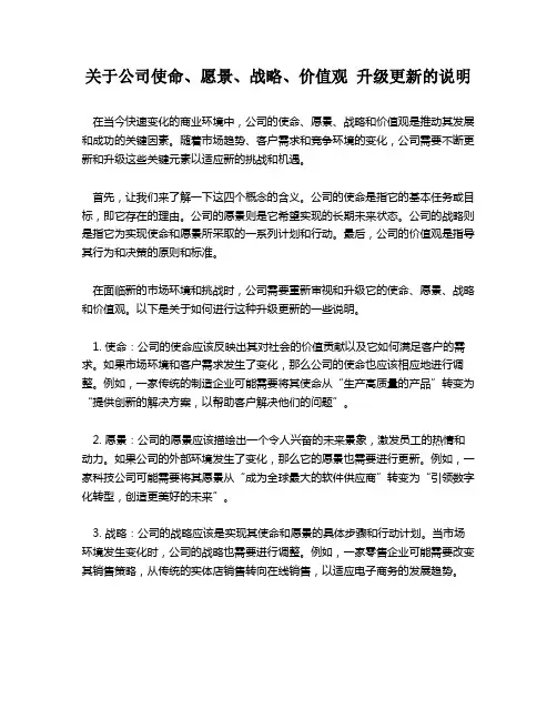 关于公司使命、愿景、战略、价值观 升级更新的说明