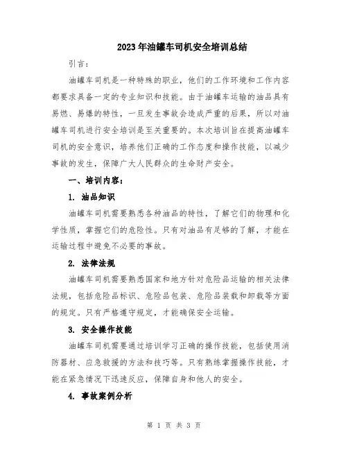 2023年油罐车司机安全培训总结