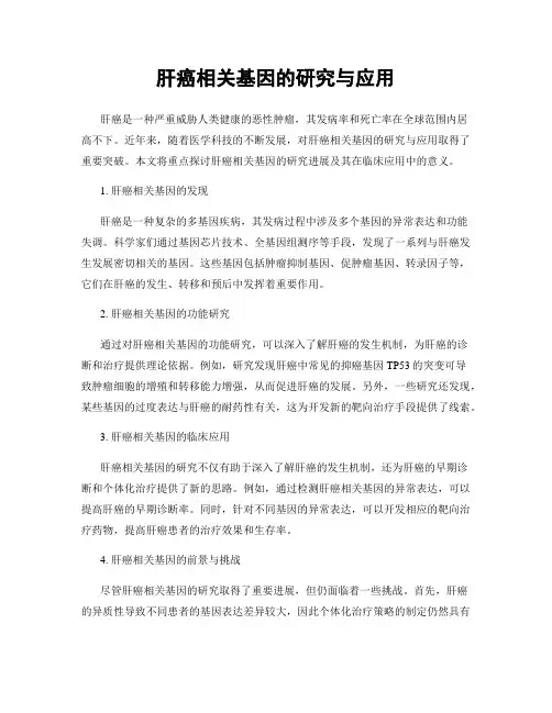 肝癌相关基因的研究与应用