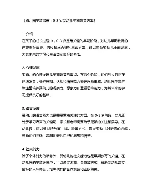 幼儿园早教启蒙：0-3岁婴幼儿早期教育方案