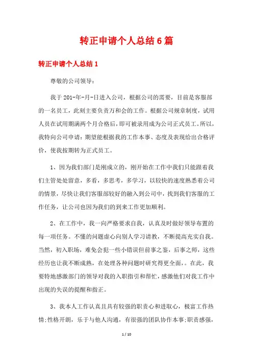 转正申请个人总结6篇