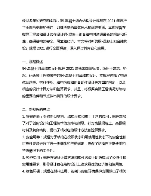 钢-混凝土组合结构设计规程2021