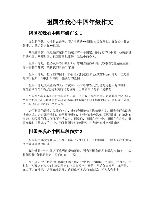 祖国在我心中四年级作文