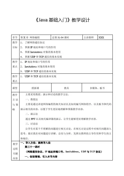 Java基础入门教案之网络编程
