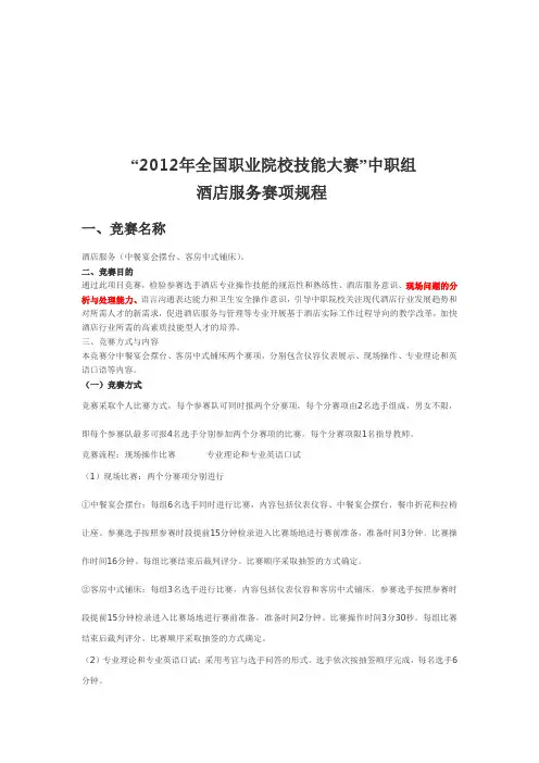 “2012年全国职业院校技能大赛”中职组酒店服务赛项规程