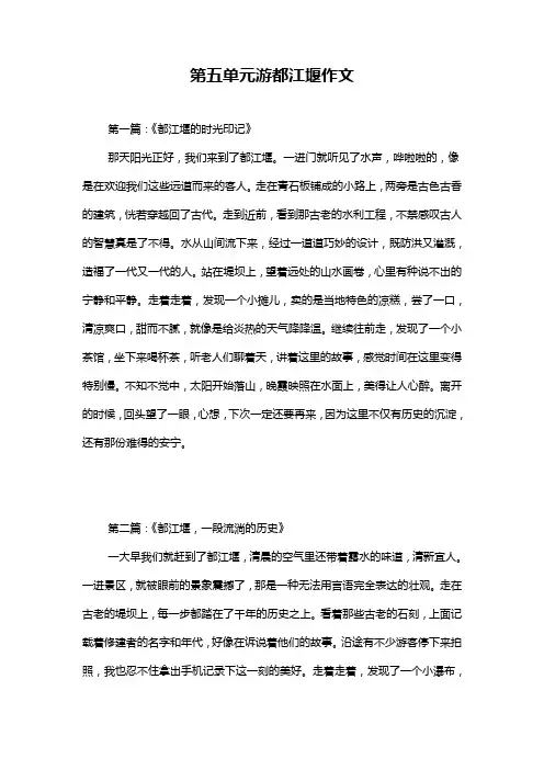 第五单元游都江堰作文