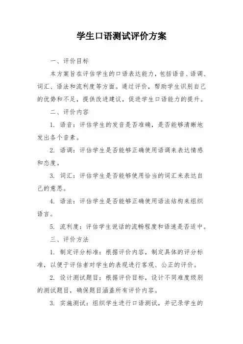 学生口语测试评价方案