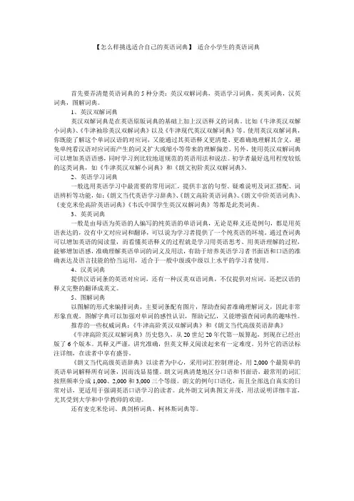 【怎么样挑选适合自己的英语词典】 适合小学生的英语词典