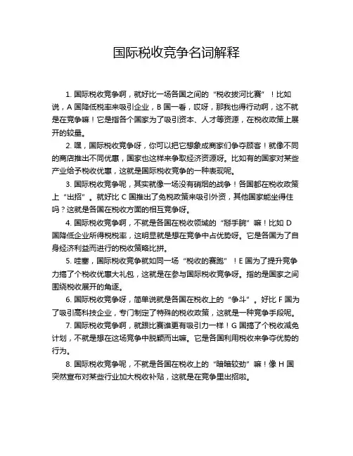 国际税收竞争名词解释