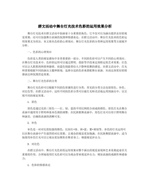 群文活动中舞台灯光技术色彩的运用效果分析
