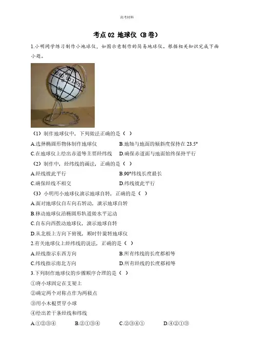 2024年中考地理高频考点综合练习：考点 地球仪(B卷)(含解析)