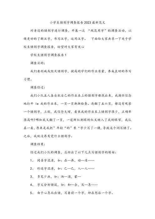 小学生错别字调查报告2023最新范文