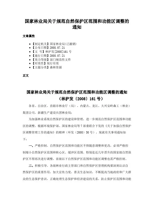 国家林业局关于规范自然保护区范围和功能区调整的通知