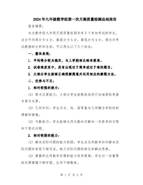 2024年九年级数学组第一次月测质量检测总结报告