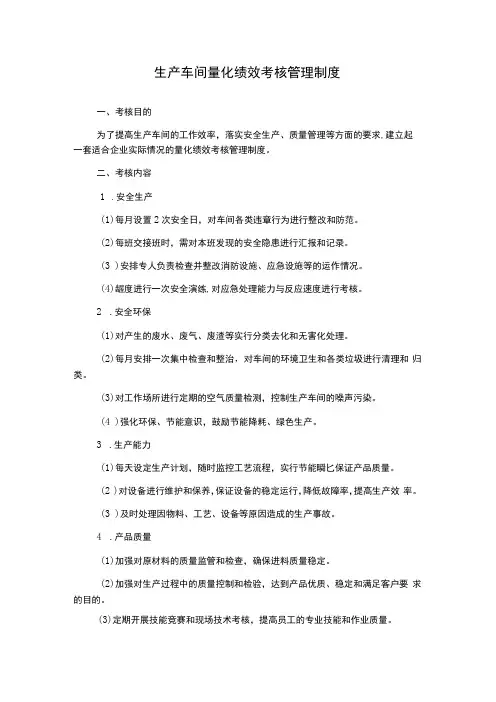 生产车间量化绩效考核管理制度