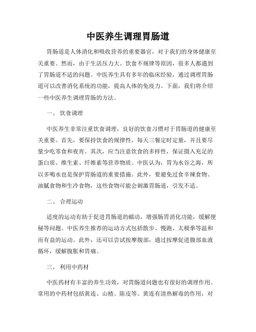 中医养生调理胃肠道