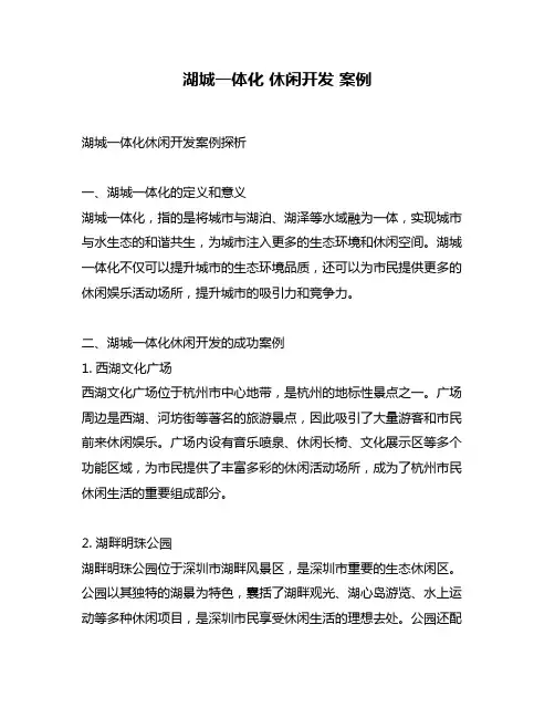 湖城一体化 休闲开发 案例