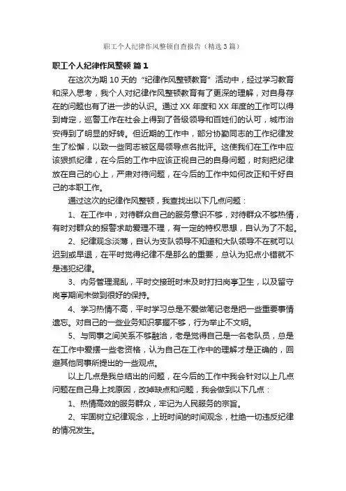 职工个人纪律作风整顿自查报告（精选3篇）