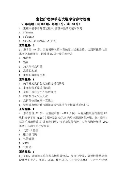 急救护理学单选试题库含参考答案