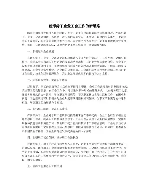 新形势下企业工会工作的新思路
