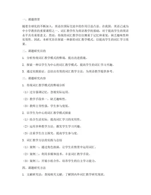 词汇教学课题总结范文