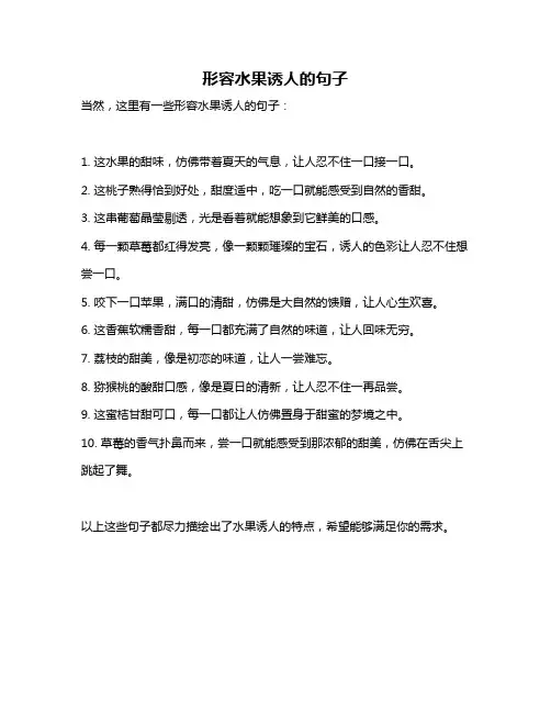 形容水果诱人的句子