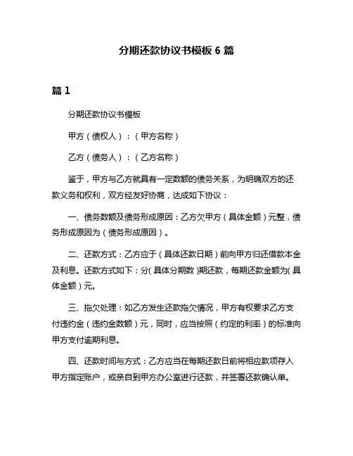 分期还款协议书模板6篇