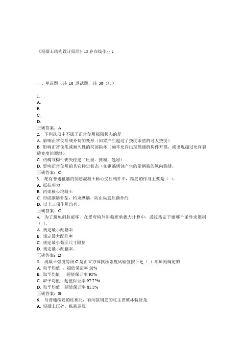 兰大《混凝土结构设计原理》15春在线作业1 答案