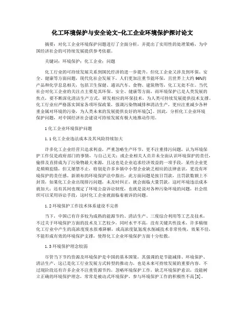 化工环境保护与安全论文-化工企业环境保护探讨论文