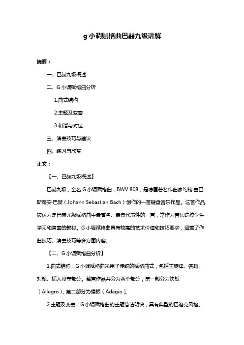 g小调赋格曲巴赫九级讲解