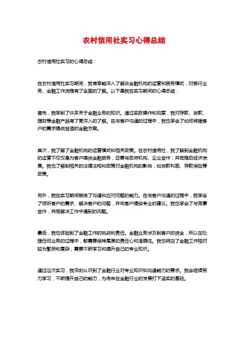 农村信用社实习心得总结