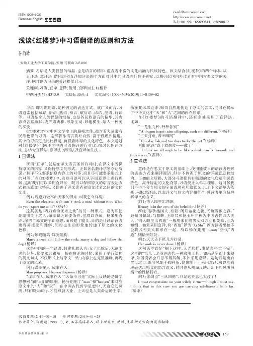 浅谈《红楼梦》中习语翻译的原则和方法