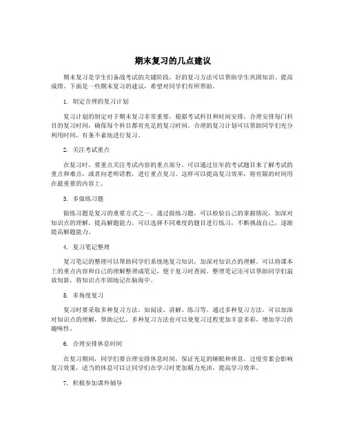 期末复习的几点建议