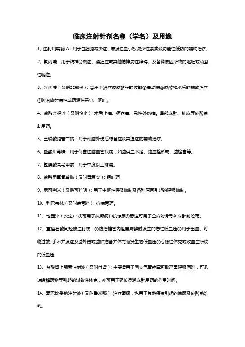 临床注射针剂名称(学名)及用途