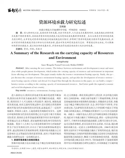 资源环境承载力研究综述
