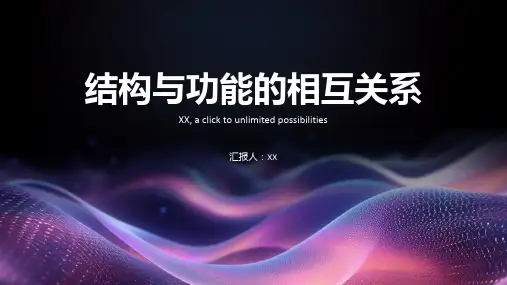 结构与功能的相互关系