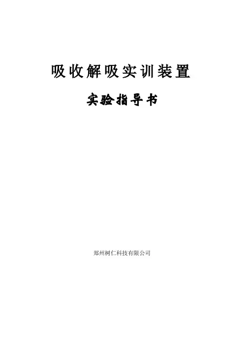 化工单元操作吸收解吸实训装置操作规程(DOC)