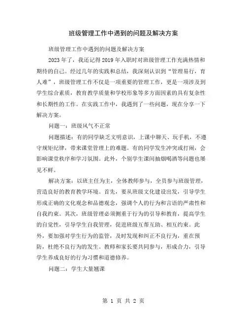 班级管理工作中遇到的问题及解决方案