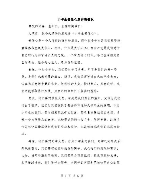 小学生责任心演讲稿模板（三篇）