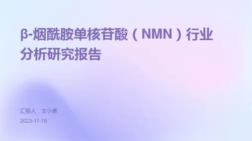 β-烟酰胺单核苷酸(NMN)行业分析研究报告