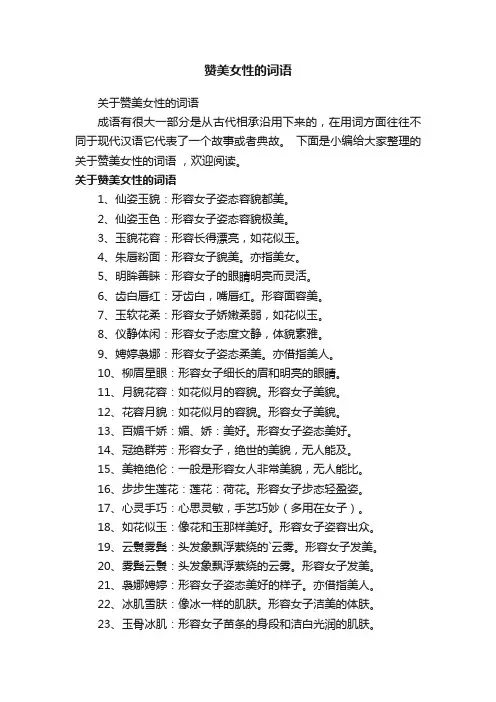 关于赞美女性的词语