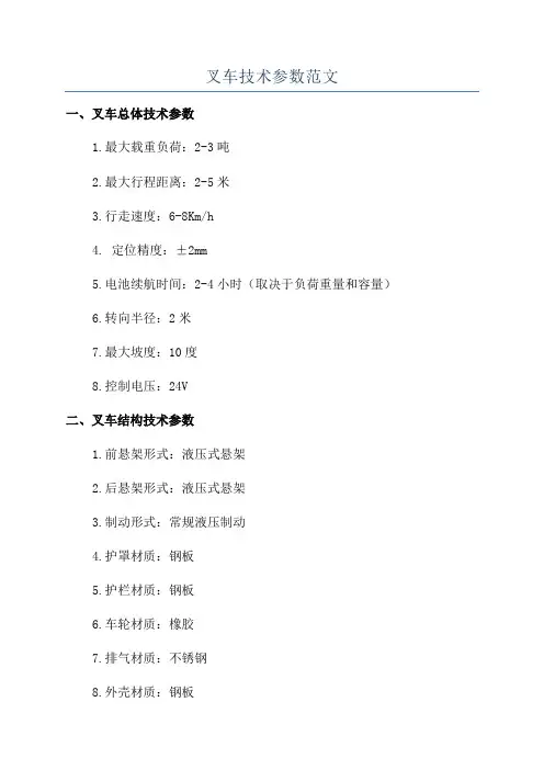 叉车技术参数范文